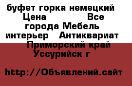 буфет горка немецкий › Цена ­ 30 000 - Все города Мебель, интерьер » Антиквариат   . Приморский край,Уссурийск г.